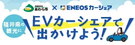 あわら市 ✕ ENEOSカーシェア 福井県の観光にEVカーシェアで出かけよう！